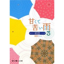 甘くて苦い雨―初恋〈3〉(魔法のiらんど文庫) [文庫]