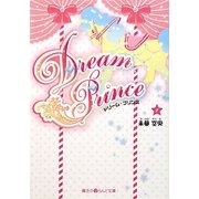 Dream Prince〈1〉(魔法のiらんど文庫) [文庫]