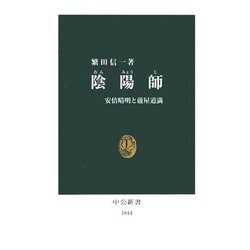 陰陽師―安倍晴明と蘆屋道満(中公新書) [新書]