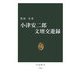 小津安二郎文壇交遊録(中公新書) [新書]