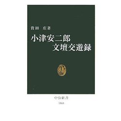 小津安二郎文壇交遊録(中公新書) [新書]