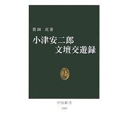 小津安二郎文壇交遊録(中公新書) [新書]