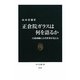 正倉院ガラスは何を語るか―白琉璃碗に古代世界が見える(中公新書) [新書]