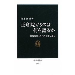 正倉院ガラスは何を語るか―白琉璃碗に古代世界が見える(中公新書) [新書]