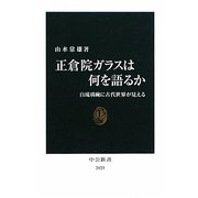 正倉院ガラスは何を語るか―白琉璃碗に古代世界が見える(中公新書) [新書]