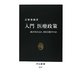 入門医療政策―誰が決めるか、何を目指すのか(中公新書) [新書]