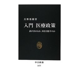 入門医療政策―誰が決めるか、何を目指すのか(中公新書) [新書]