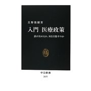 入門医療政策―誰が決めるか、何を目指すのか(中公新書) [新書]