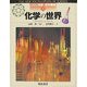化学の世界(図説 科学の百科事典〈4〉) [全集叢書]