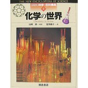 化学の世界(図説 科学の百科事典〈4〉) [全集叢書]