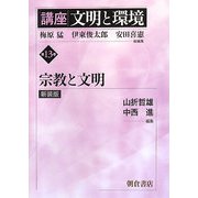 講座 文明と環境〈第13巻〉宗教と文明 新装版 [全集叢書]