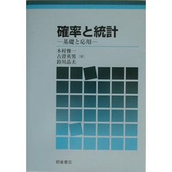 確率と統計―基礎と応用 [単行本]