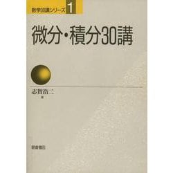 微分・積分30講(数学30講シリーズ〈1〉) [全集叢書]