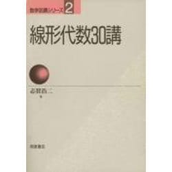 線形代数30講(数学30講シリーズ〈2〉) [全集叢書]