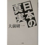 日本の真実 [単行本]