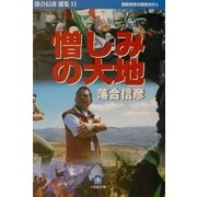 憎しみの大地―落合信彦選集〈11〉(小学館文庫) [文庫]