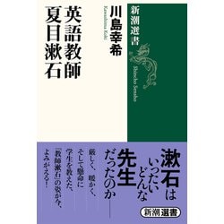 英語教師 夏目漱石(新潮選書) [全集叢書]