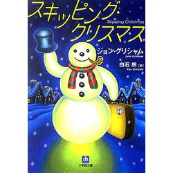 スキッピング・クリスマス(小学館文庫) [文庫]