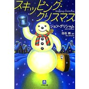 スキッピング・クリスマス(小学館文庫) [文庫]