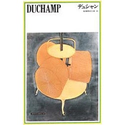 デュシャン（新潮美術文庫 49） [全集叢書]