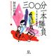 ヤバ市ヤバ町雀鬼伝 三〇〇分一本勝負―阿佐田哲也コレクション(小学館文庫) [文庫]