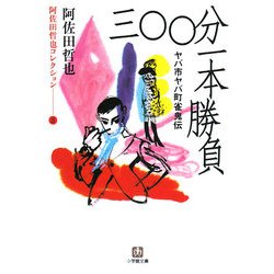 ヤバ市ヤバ町雀鬼伝 三〇〇分一本勝負―阿佐田哲也コレクション(小学館文庫) [文庫]