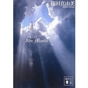 Ave Maria(講談社文庫) [文庫]