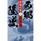 巨眼の男 西郷隆盛〈1〉(集英社文庫) [文庫]