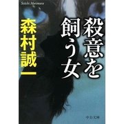 殺意を飼う女(中公文庫) [文庫]