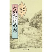 みのたけの春(集英社文庫) [文庫]
