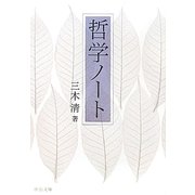 哲学ノート(中公文庫) [文庫]