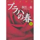 プラハの春〈上〉(集英社文庫) [文庫]