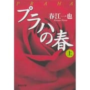 プラハの春〈上〉(集英社文庫) [文庫]