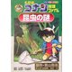 名探偵コナン推理ファイル 昆虫の謎(小学館学習まんがシリーズ) [全集叢書]
