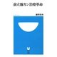 前立腺ガン治療革命(小学館101新書) [新書]