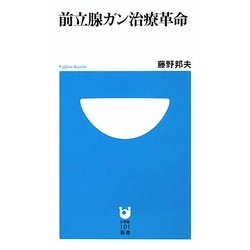 前立腺ガン治療革命(小学館101新書) [新書]