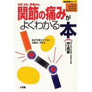 関節の痛みがよくわかる本―症状を悪化させない治療法、予防法(名医登場シリーズ) [全集叢書]