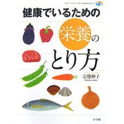 健康でいるための栄養のとり方(セルフ・メディカ予防と健康BOOKS) [全集叢書]