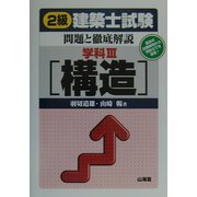 2級建築士試験問題と徹底解説 学科〈3〉構造 [単行本]