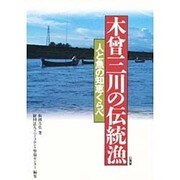 木曾三川の伝統漁―人と魚の知恵くらべ [単行本]