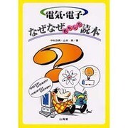 電気・電子なぜなぜおもしろ読本 [単行本]