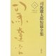 司馬遼太郎短篇全集〈6〉1962.5～62.11 [全集叢書]
