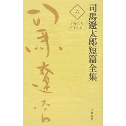 司馬遼太郎短篇全集〈6〉1962.5～62.11 [全集叢書]
