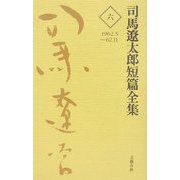 司馬遼太郎短篇全集〈6〉1962.5～62.11 [全集叢書]