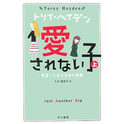 愛されない子〈上〉絶望したある生徒の物語(トリイ・ヘイデン文庫〈6〉) [文庫]