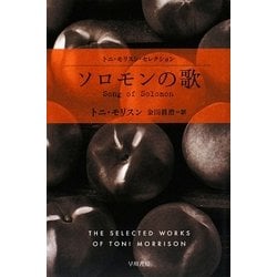 ソロモンの歌(ハヤカワepi文庫) [文庫]