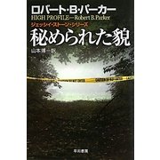 秘められた貌(ハヤカワ・ミステリ文庫) [文庫]