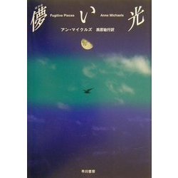 ヨドバシ Com 儚い光 ハヤカワ ノヴェルズ 単行本 通販 全品無料配達