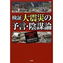 検証 大震災の予言・陰謀論―"震災文化人たち"の情報は正しいか [単行本]