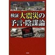 検証 大震災の予言・陰謀論―"震災文化人たち"の情報は正しいか [単行本]